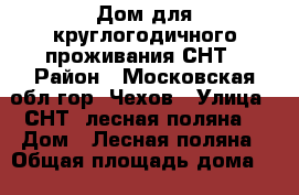 Дом для круглогодичного проживания СНТ › Район ­ Московская обл.гор. Чехов › Улица ­ СНТ «лесная поляна» › Дом ­ Лесная поляна › Общая площадь дома ­ 170 › Площадь участка ­ 1 100 › Цена ­ 12 000 000 - Московская обл. Недвижимость » Дома, коттеджи, дачи продажа   